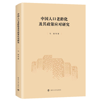 中国人口老龄化及其政策应对研究