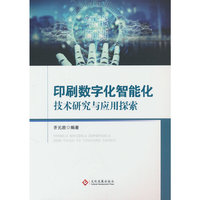 印刷数字化智能化技术研究与应用探索