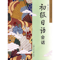 初级日语会话(附盘)(21世纪大学日语系列教材)