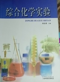 综合化学实验