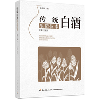 传统白酒酿造技术（第三版）