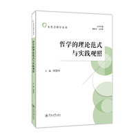 哲学的理论范式与实践观照（广东社会科学丛书）