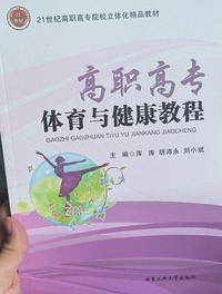 高职高专体育与健康教程