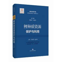 鲤种质资源保护与利用(中国大宗淡水鱼种质资源保护与利用丛书)