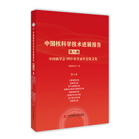 中国核科学技术进展报告（第八卷）第5册