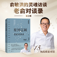 星河辽阔 老俞对谈录 15场高质量谈话 打开格局 专治内耗
