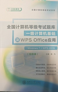 一级计算机基础及WPS Office应用