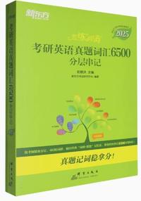2025恋练有词 考研英语真题词汇6500分层串记