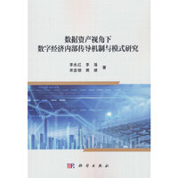 数据资产视角下数字经济内部传导机制与模式研究