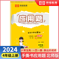 【荣恒】2024秋小学应用题天天练四年级上册北师版思维强化练习数学专项训练小学同步练习册