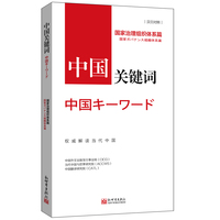 中国关键词：国家治理组织体系篇（汉日对照）