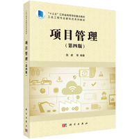 项目管理（第四版） 9787030717665张卓科学出版社
