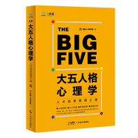 大五人格心理学：人才选育管用之道 (大厂都在用的人格测评工具)