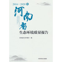 2016—2020年河南省生态环境质量报告