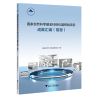 国家自然科学基金科研仪器研制项目成果汇编（信息）
