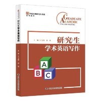 研究生学术英语写作