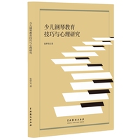少儿钢琴教育技巧与心理研究