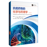 抗癌药物的化学与药理学（第二版）