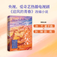迎风的青春（孙千、翟子路、刘琳、田雨主演同名电视剧原著！全新大结局！中国版《请回答1988》）