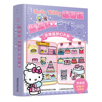 凯蒂猫创意手工安静书  凯蒂猫梦幻衣橱