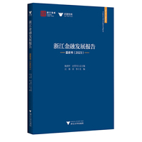 浙江金融发展报告——蓝皮书（2023）