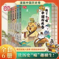 喵了个喵中国历史卷 全6册 中国上下五千年 如果历史是一群喵 小学国学漫画历史故事书 写给儿童的中国古代历史