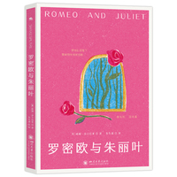 罗密欧与朱丽叶（历经四百年，经久不衰，西方著作）朱生豪经典译本