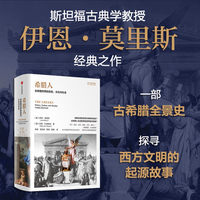 希腊人（伊恩·莫里斯文明史系列）