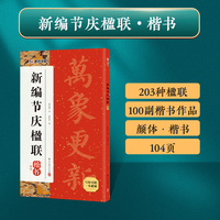 墨点字帖 新编节庆楹联颜体楷书 集字春联书法字帖过年写春联居家乔迁婚嫁生日佳节装饰对联书大全毛笔书法临摹字帖对联书法字帖书籍