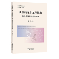 儿童的九十九种想象：幼儿园课程理论与实践