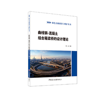 曲线钢-混凝土组合箱梁桥的设计理论/绿色交通建设与维护丛书