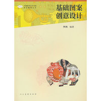 中国高等艺术院校精品教材大系 基础图案创意设计