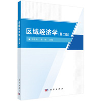 区域经济学（第二版） 9787030804761邓宏兵科学出版社