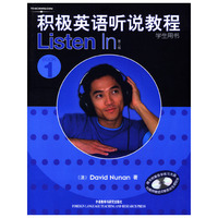 积极英语听说教程1(学生用书)