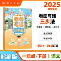 2025春季黄冈小状元看图写话三步法一年级下小学生1年级语文作文素材作文书写作日记训练书