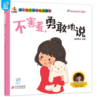 幼儿园生活体验图画书·不害羞，勇敢地说 3-6岁入园准备小班中班大班 生活体验图画书 爱上幼儿园 儿童教育入学准备 快乐成长 自理能力培养 快速适应幼儿园 亲子阅读 海润阳光