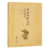 中国传统音乐视唱教程