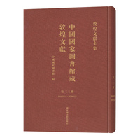 中国国家图书馆藏敦煌文献·第二三册