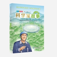 科学家故事（5—6年级）彩色版