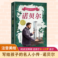 写给孩子的名人小传·诺贝尔