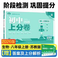 2026版理想树初中上分卷 八年级上册 生物 阶段检测巩固提分 苏教版
