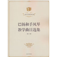 巴扬和手风琴教学曲目选集