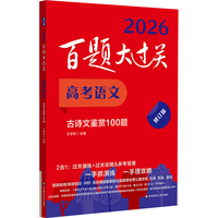 2026百题大过关 高考语文 古诗文鉴赏100题（修订版）