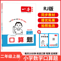 2025秋一本小学数学口算题二年级上册RJ版 小学2年级数学计算能力强化训练 人教版数学口算通关计算能手天天练口算速算笔算应用算