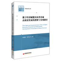 数字经济赋能河南省县域高质量发展的逻辑与实现路径
