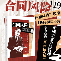 合同风险119:合同审查与风险控制法则(第二版)