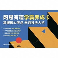 网易有道学霸养成卡 掌握核心考点 学透技法大招（课包）