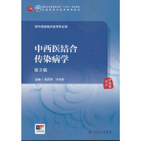 中西医结合传染病学（第3版）
