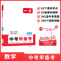 2026一本中考早备考数学八升九年级中考一轮复习资料赠中考真题模拟试卷中考考点大全基础题总复习真题资料书