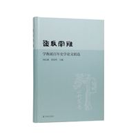 道启南雍：学衡派百年史学论文精选